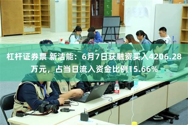 杠杆证券票 新洁能：6月7日获融资买入4206.28万元，占当日流入资金比例15.66%