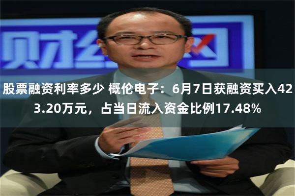 股票融资利率多少 概伦电子：6月7日获融资买入423.20万元，占当日流入资金比例17.48%