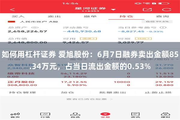 如何用杠杆证券 爱旭股份：6月7日融券卖出金额85.34万元，占当日流出金额的0.53%