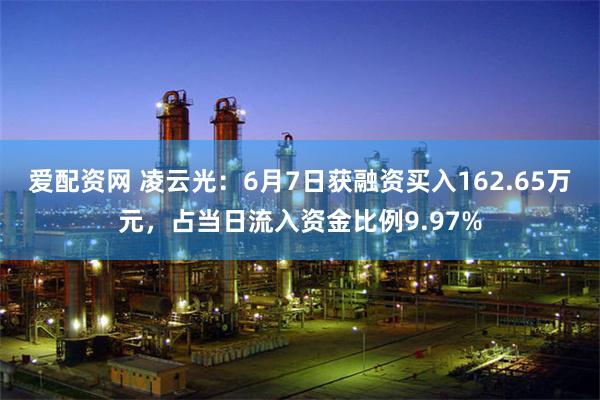 爱配资网 凌云光：6月7日获融资买入162.65万元，占当日流入资金比例9.97%