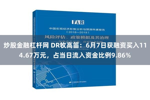 炒股金融杠杆网 DR牧高笛：6月7日获融资买入114.67万元，占当日流入资金比例9.86%