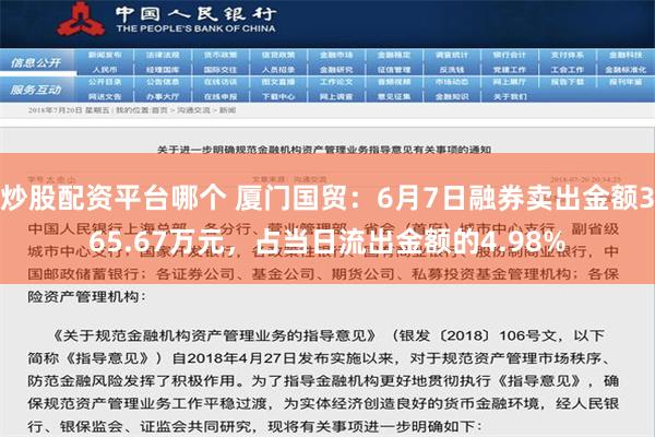 炒股配资平台哪个 厦门国贸：6月7日融券卖出金额365.67万元，占当日流出金额的4.98%