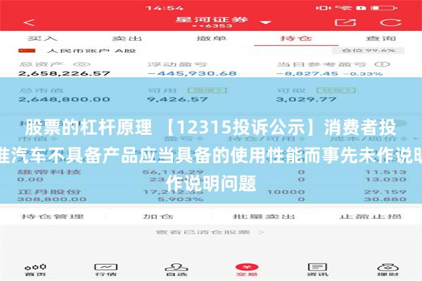 股票的杠杆原理 【12315投诉公示】消费者投诉江淮汽车不具备产品应当具备的使用性能而事先未作说明问题