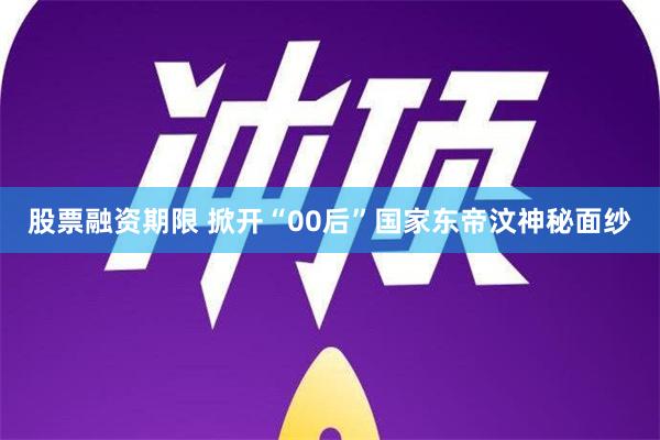 股票融资期限 掀开“00后”国家东帝汶神秘面纱