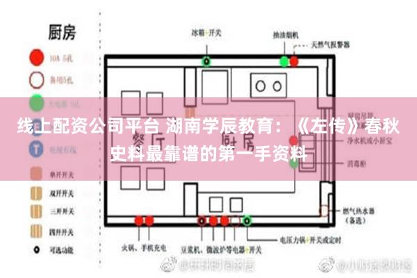 线上配资公司平台 湖南学辰教育：《左传》春秋史料最靠谱的第一手资料