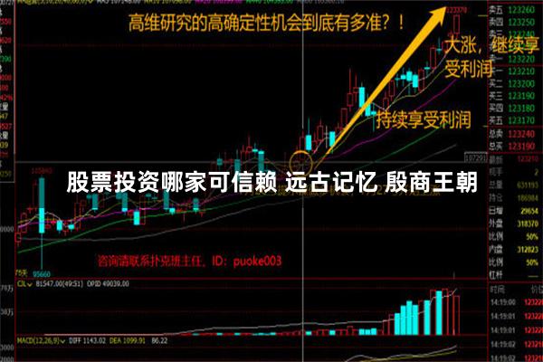 股票投资哪家可信赖 远古记忆 殷商王朝