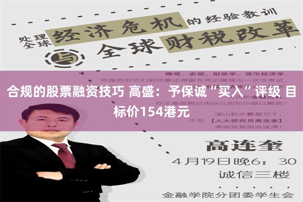 合规的股票融资技巧 高盛：予保诚“买入”评级 目标价154港元