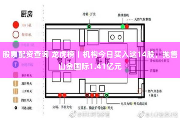 股票配资查询 龙虎榜丨机构今日买入这14股，抛售山金国际1.41亿元