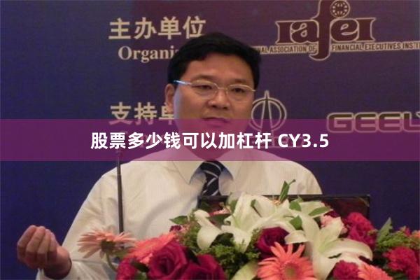 股票多少钱可以加杠杆 CY3.5