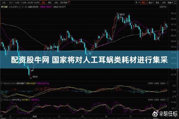 配资股牛网 国家将对人工耳蜗类耗材进行集采