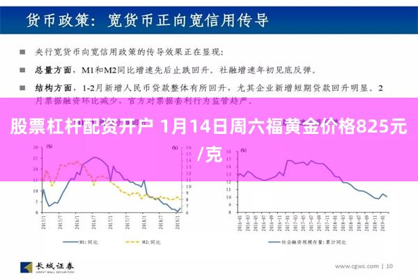 股票杠杆配资开户 1月14日周六福黄金价格825元/克