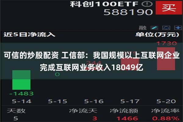 可信的炒股配资 工信部：我国规模以上互联网企业完成互联网业务收入18049亿