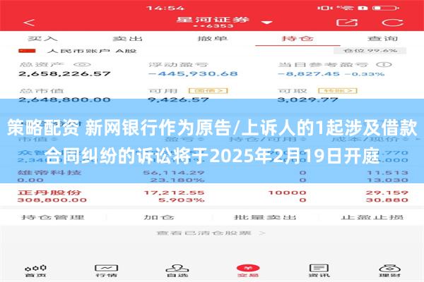 策略配资 新网银行作为原告/上诉人的1起涉及借款合同纠纷的诉讼将于2025年2月19日开庭